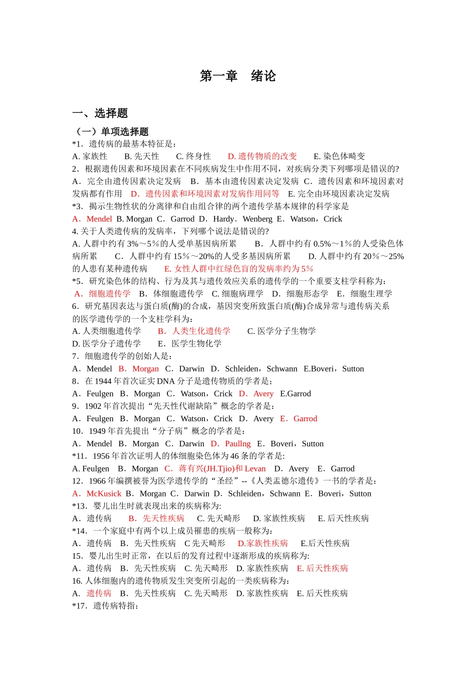 医学遗传学期末试题单选版_第1页