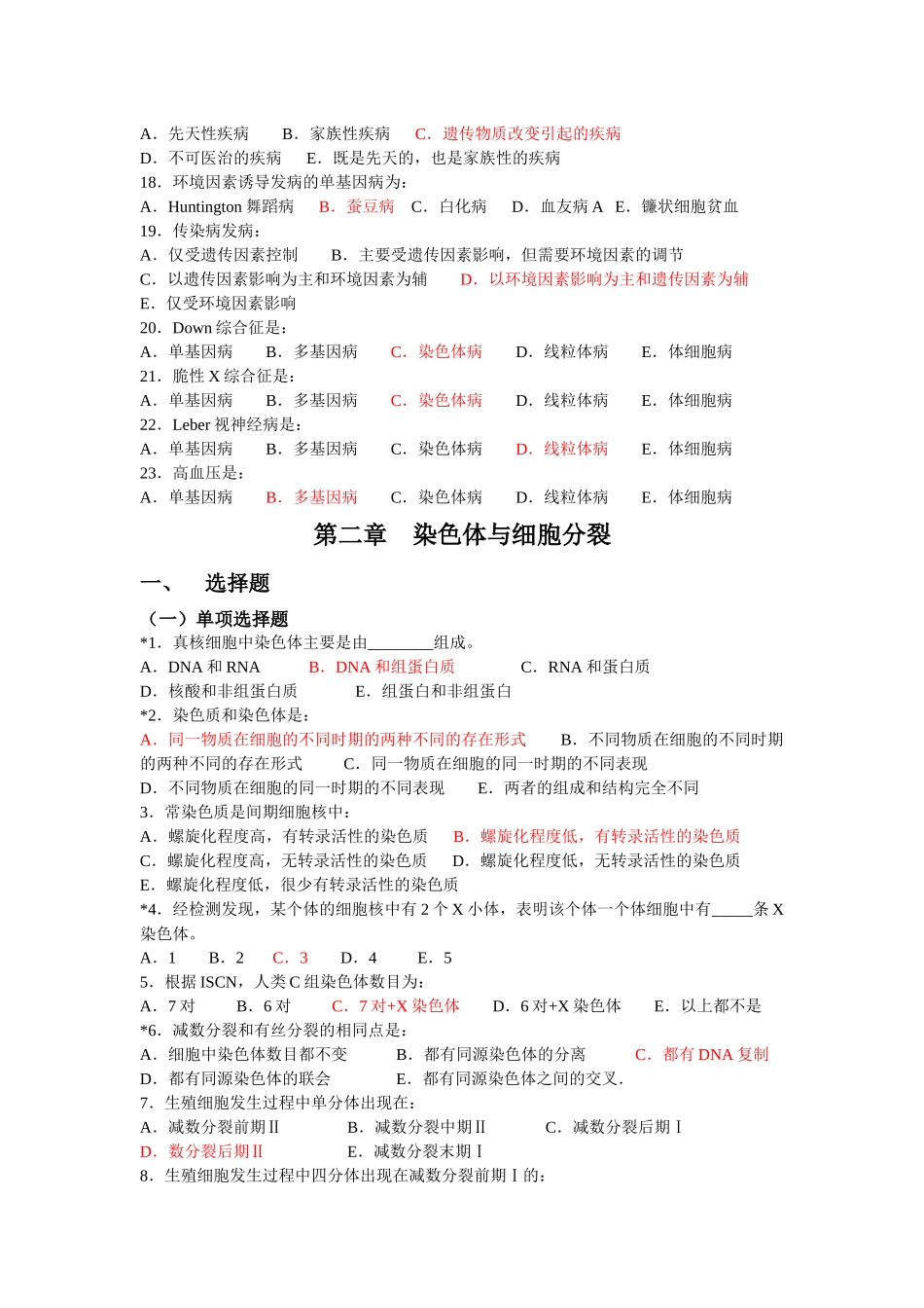 医学遗传学期末试题单选版_第2页