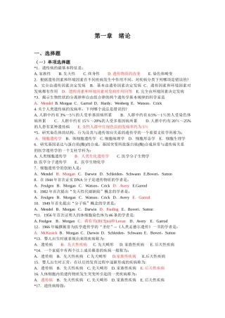 医学遗传学期末试题单选版