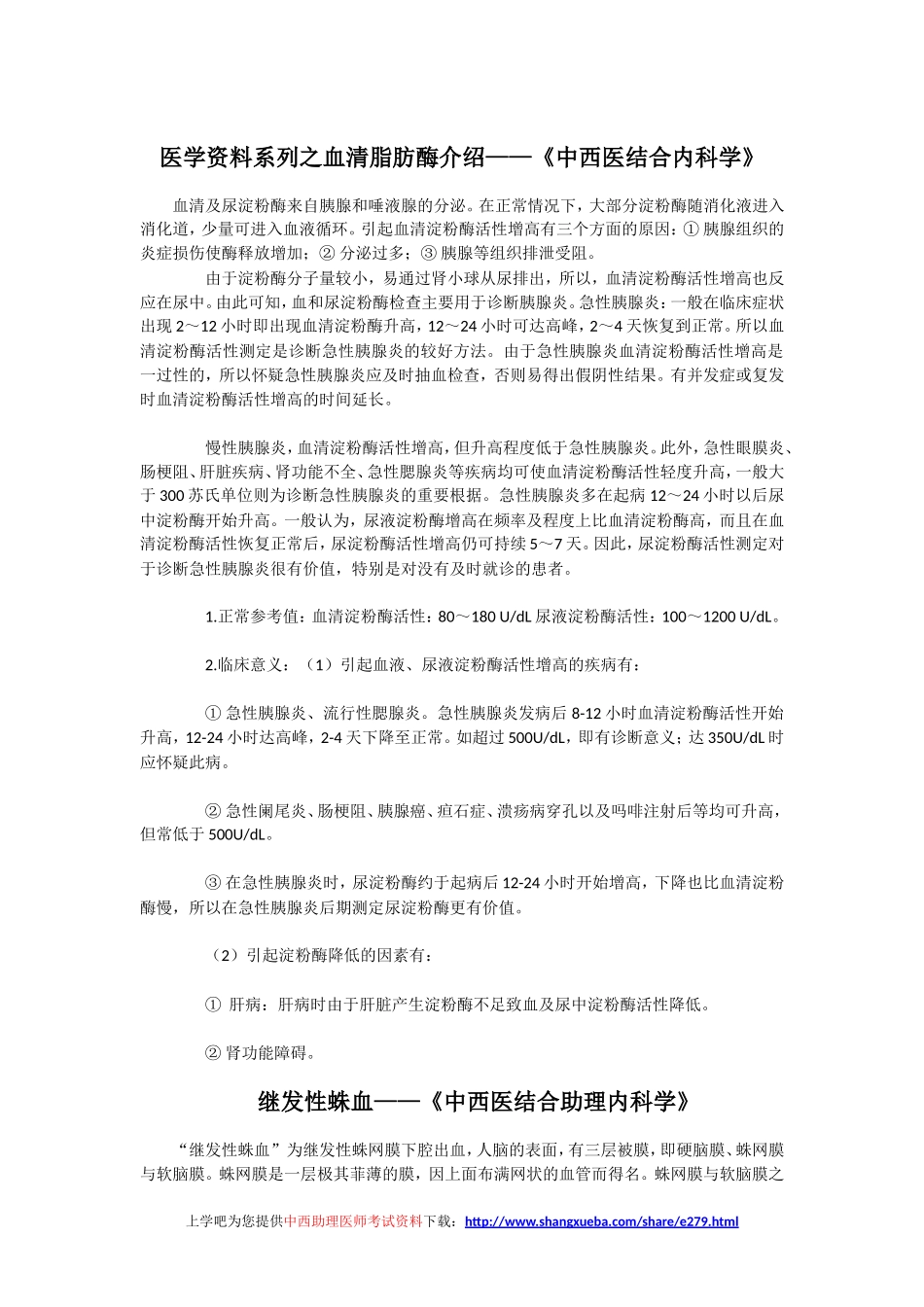 医学资料系列之血清脂肪酶介绍——《中西医结合内科学》_第1页