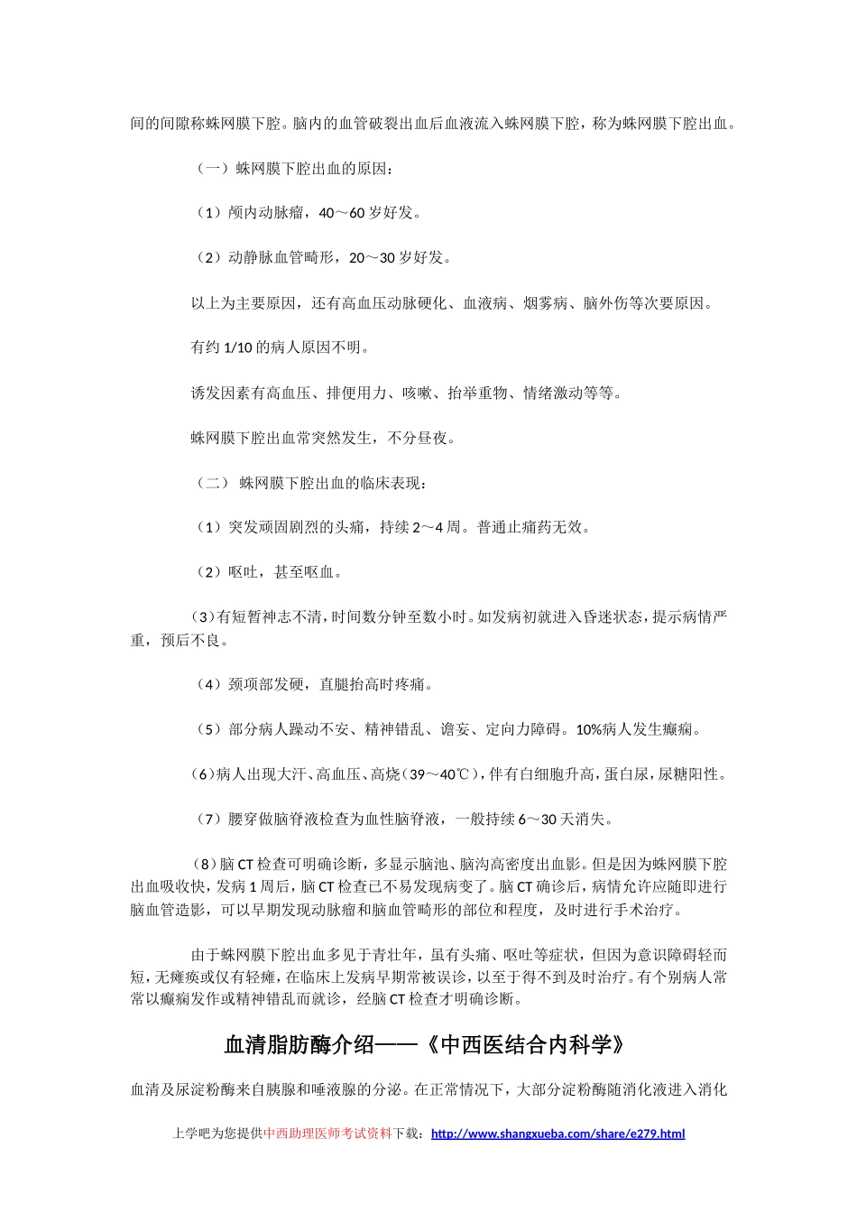 医学资料系列之血清脂肪酶介绍——《中西医结合内科学》_第2页