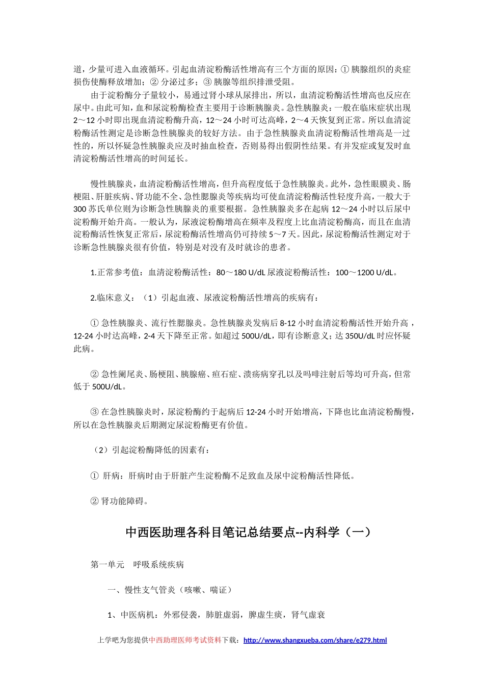 医学资料系列之血清脂肪酶介绍——《中西医结合内科学》_第3页