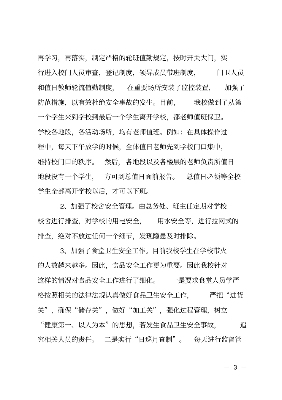 XX年9月小学安全工作总结范文_第3页