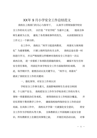 XX年9月小学安全工作总结范文