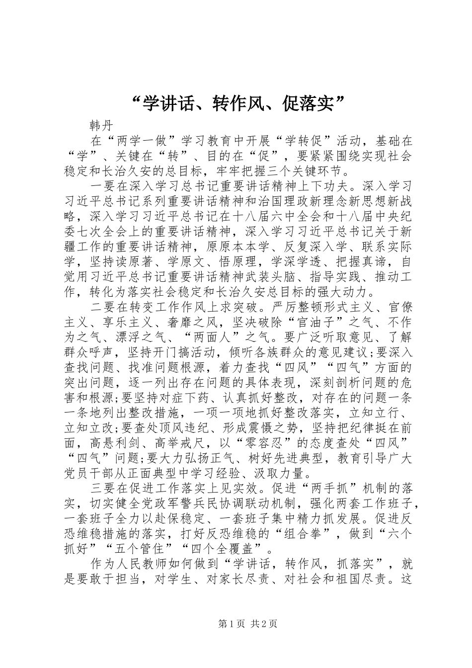 “学讲话发言、转作风、促落实”_第1页