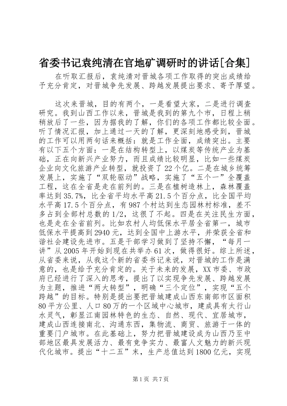 省委书记袁纯清在官地矿调研时的讲话发言[合集]_第1页