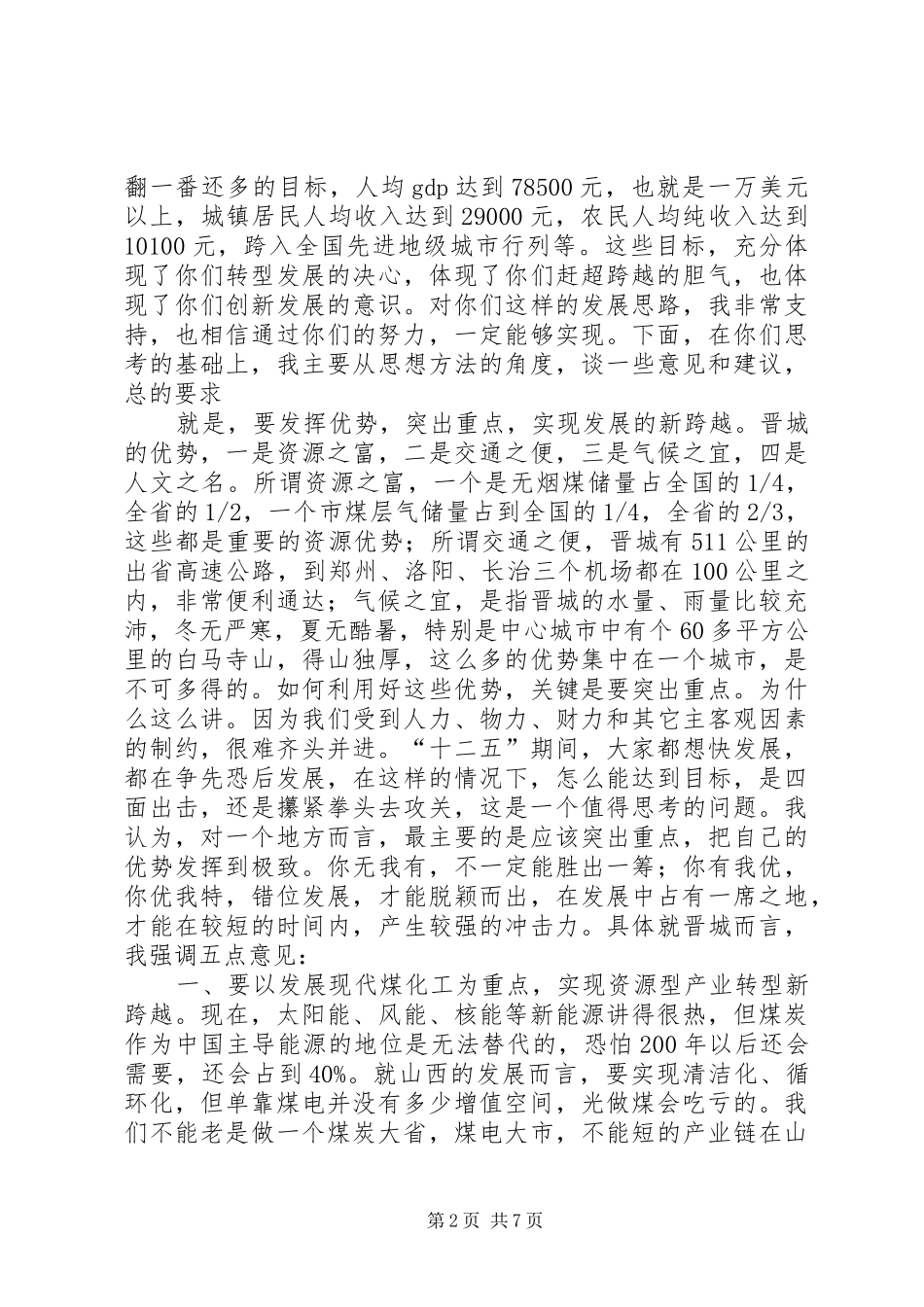 省委书记袁纯清在官地矿调研时的讲话发言[合集]_第2页