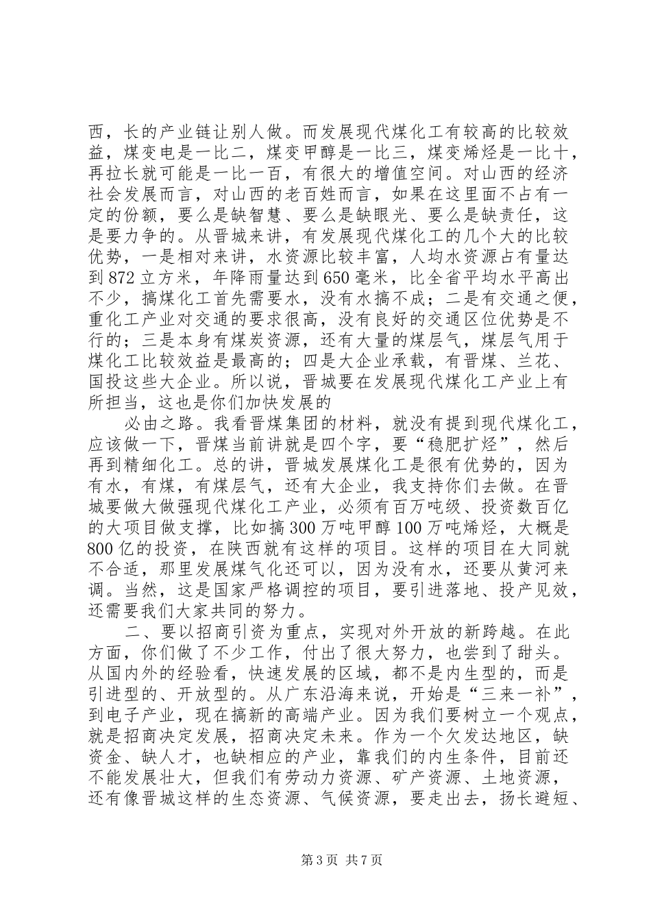 省委书记袁纯清在官地矿调研时的讲话发言[合集]_第3页