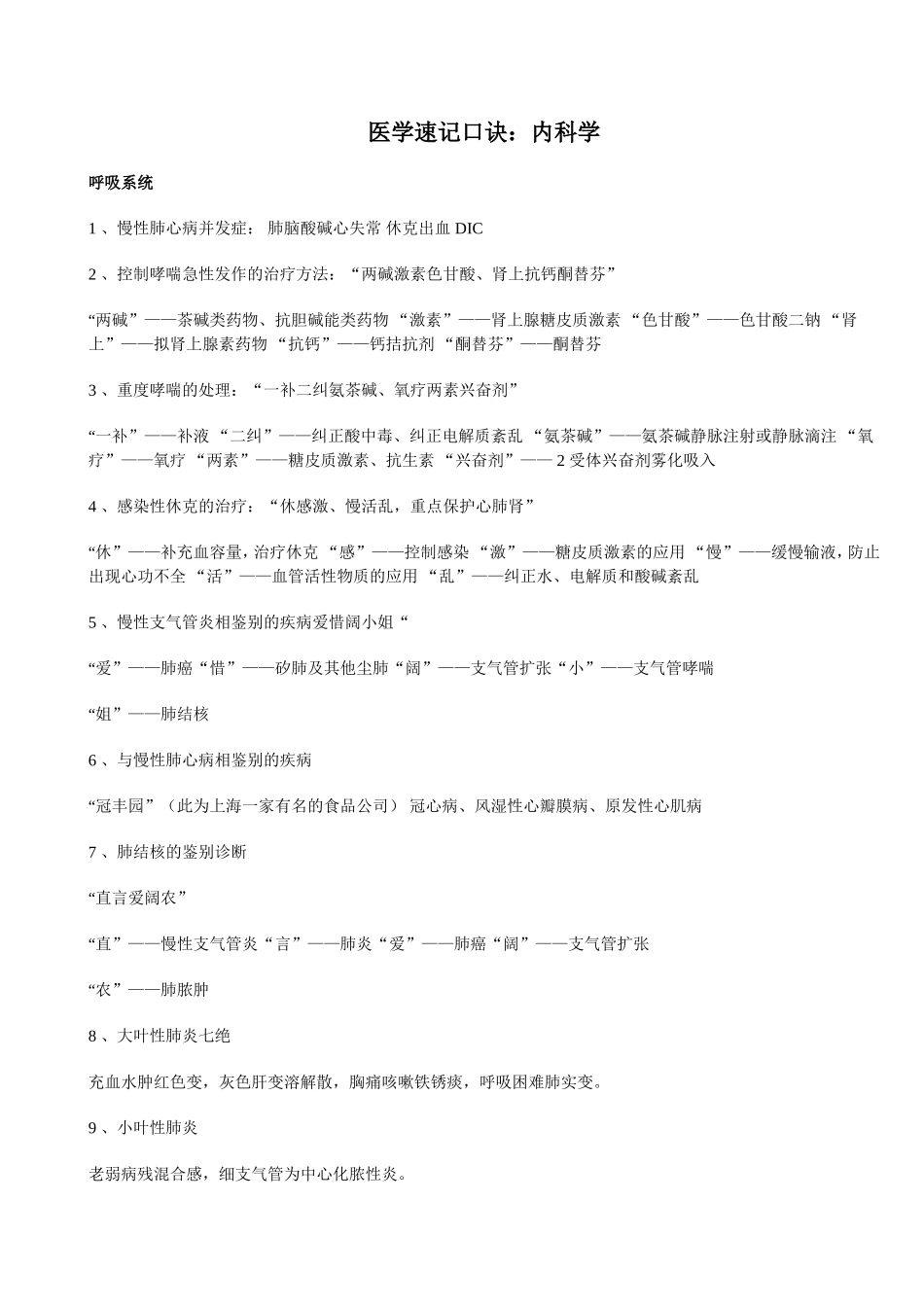 医学速记口诀1_第1页