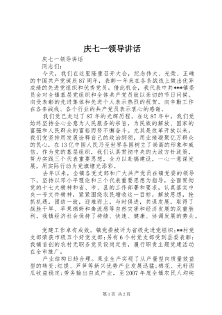 庆七一领导讲话发言