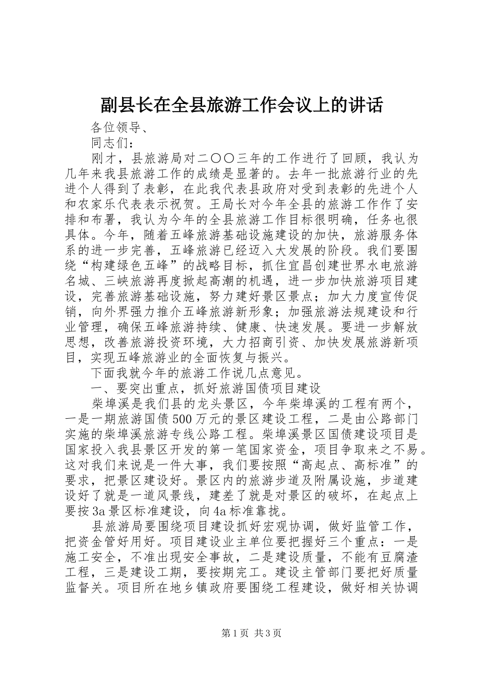 副县长在全县旅游工作会议上的讲话发言_第1页