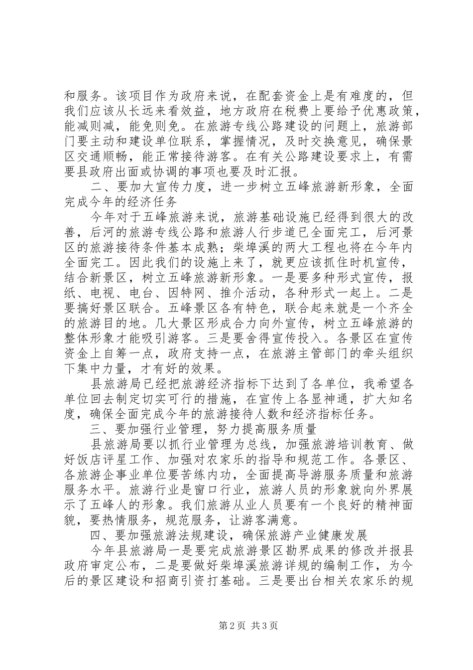 副县长在全县旅游工作会议上的讲话发言_第2页
