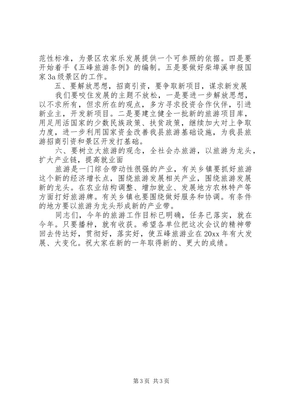 副县长在全县旅游工作会议上的讲话发言_第3页