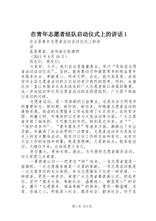 在青年志愿者结队启动仪式上的讲话发言1