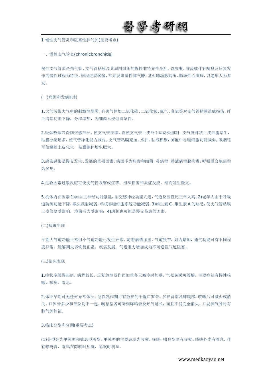 医学考研呼吸内科复习讲义_第1页