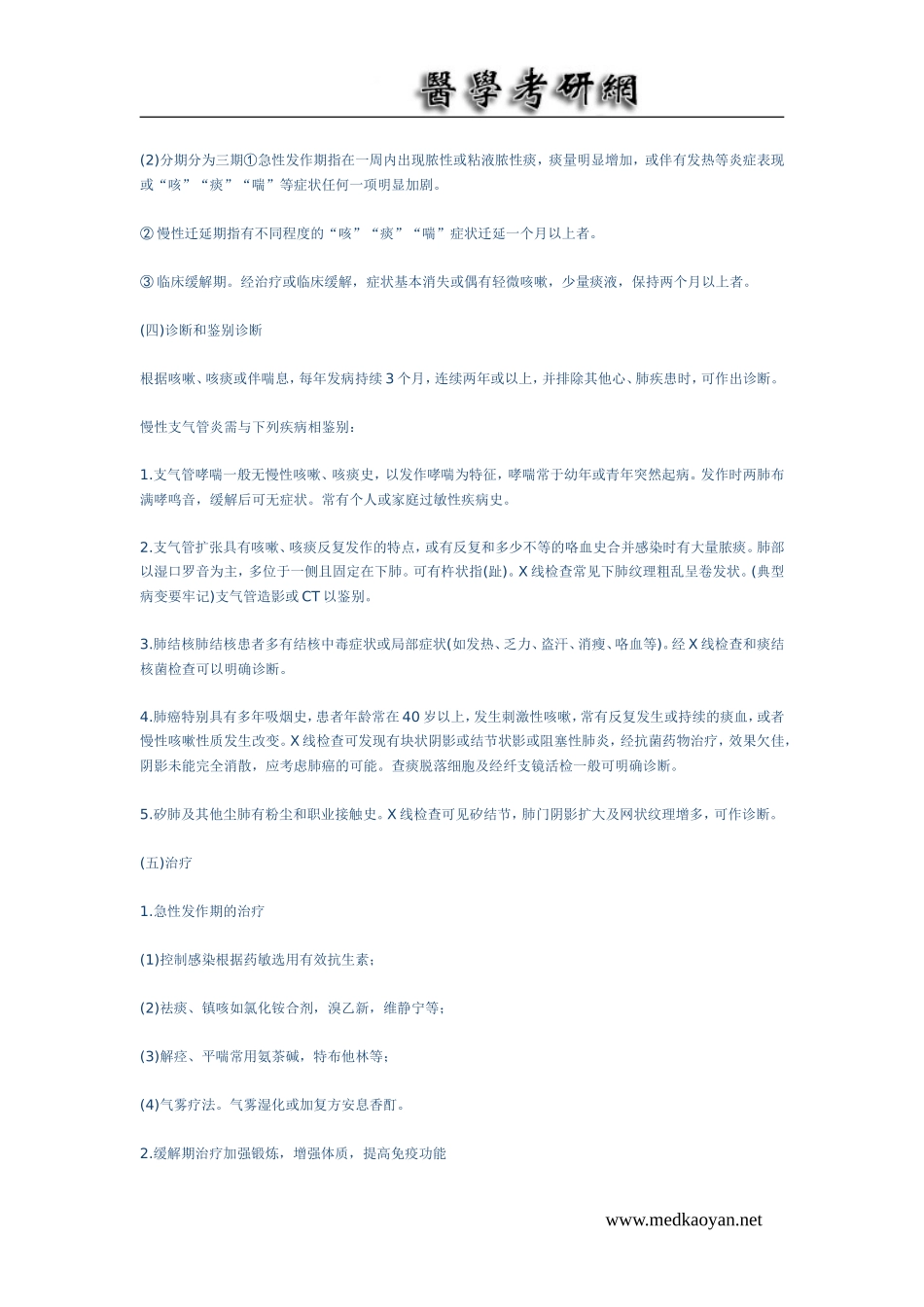 医学考研呼吸内科复习讲义_第2页