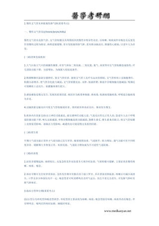 医学考研呼吸内科复习讲义