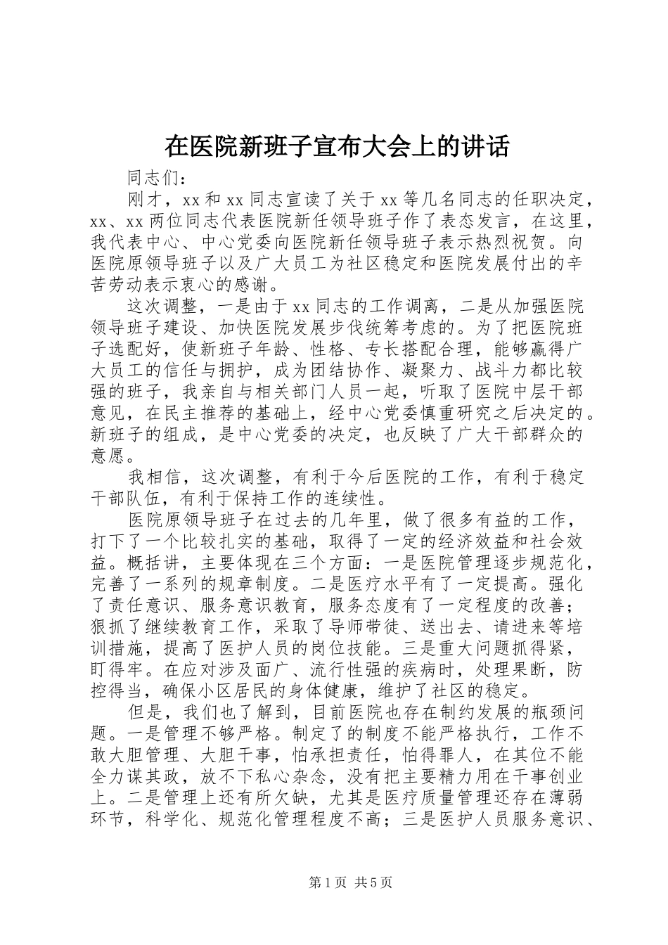 在医院新班子宣布大会上的讲话发言_第1页