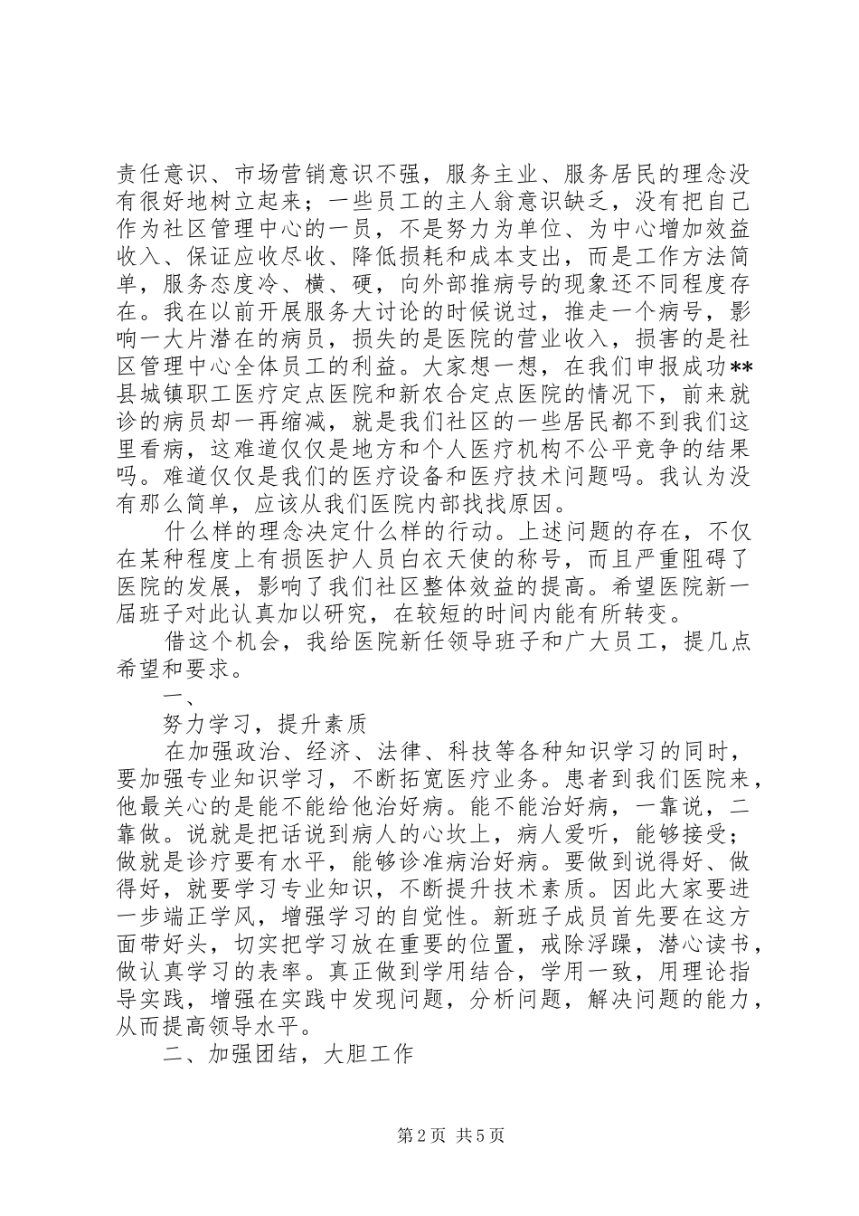 在医院新班子宣布大会上的讲话发言_第2页