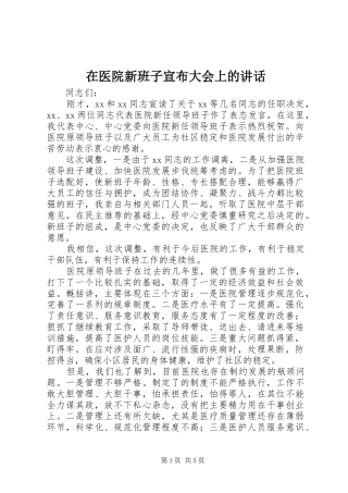 在医院新班子宣布大会上的讲话发言