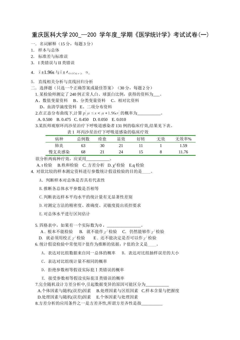 医学统计学套题1_第1页