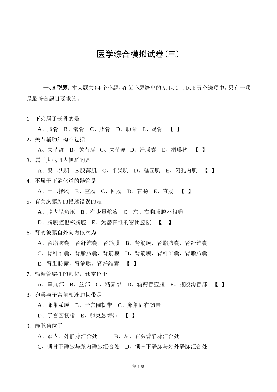 医学综合模拟试卷(三)_第1页