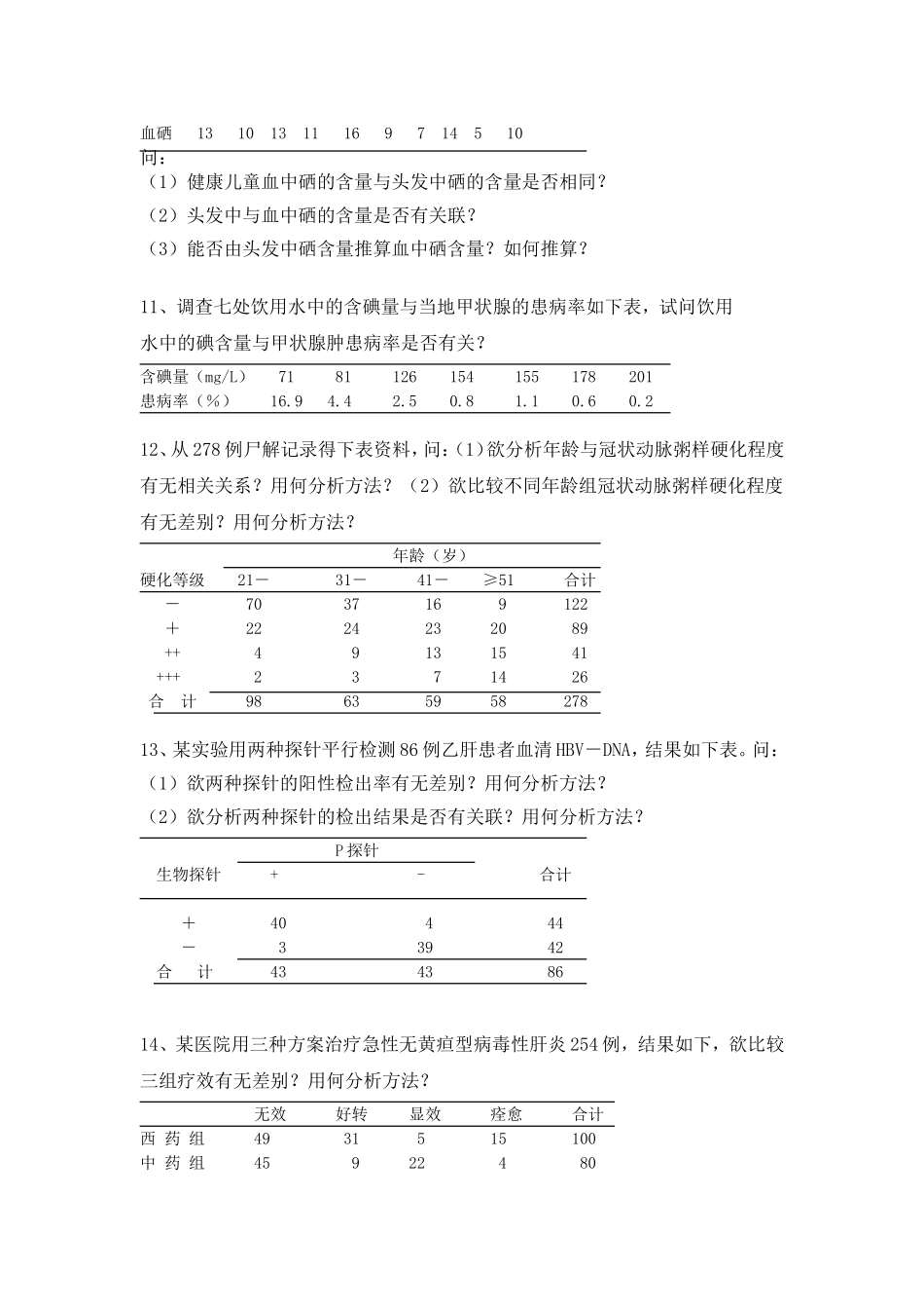 医学统计学上机试题 U_第3页