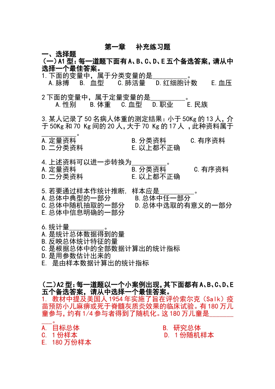 医学统计学习题_第1页