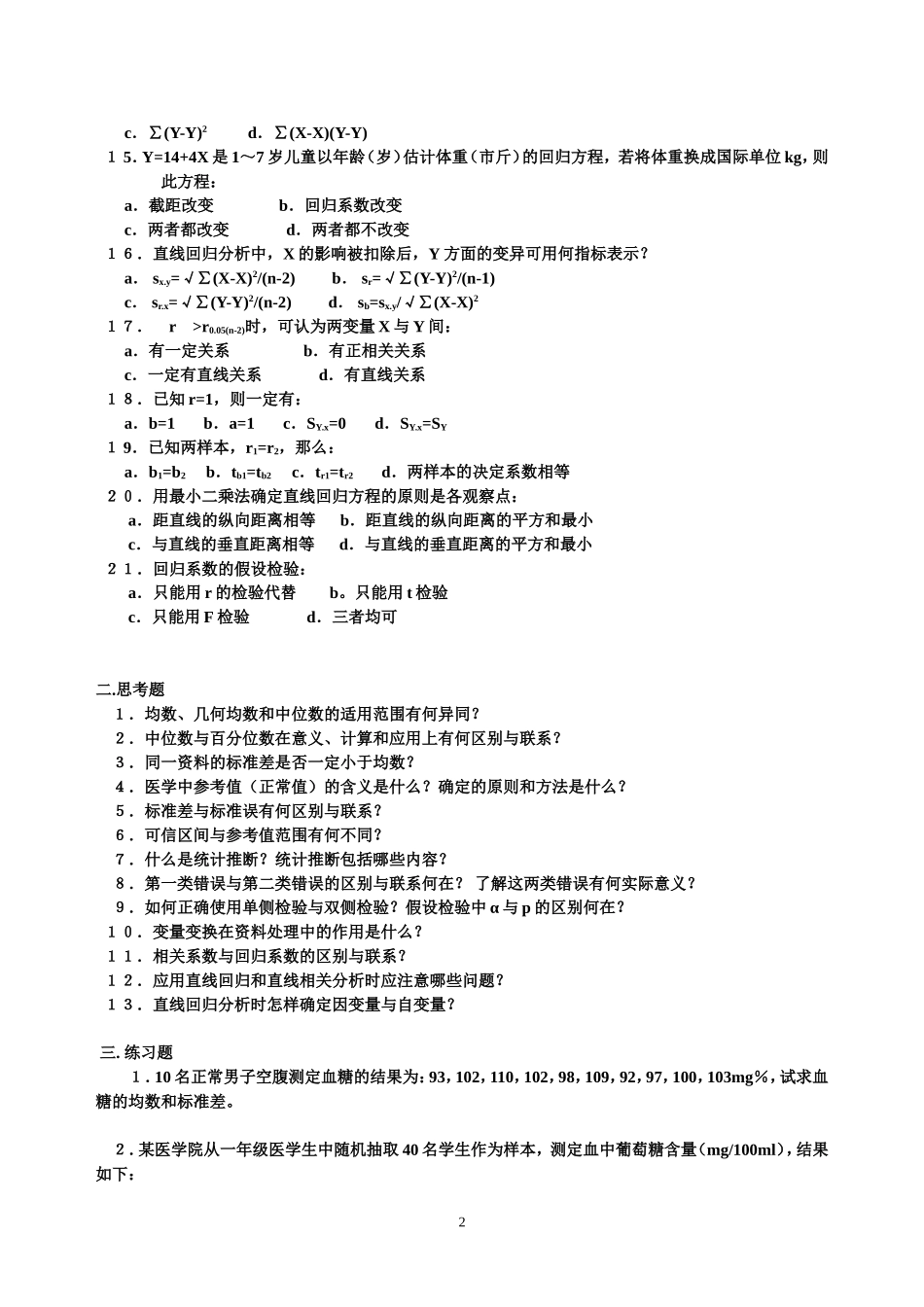 医学统计学  练习题_第2页