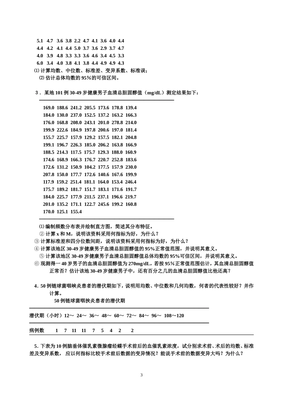 医学统计学  练习题_第3页