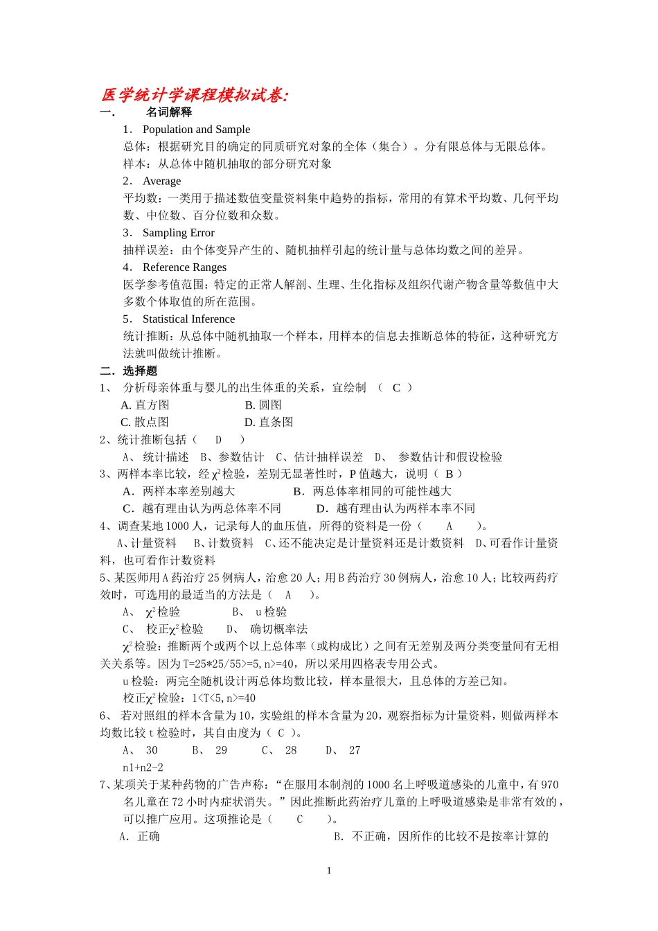医学统计 试卷_第1页