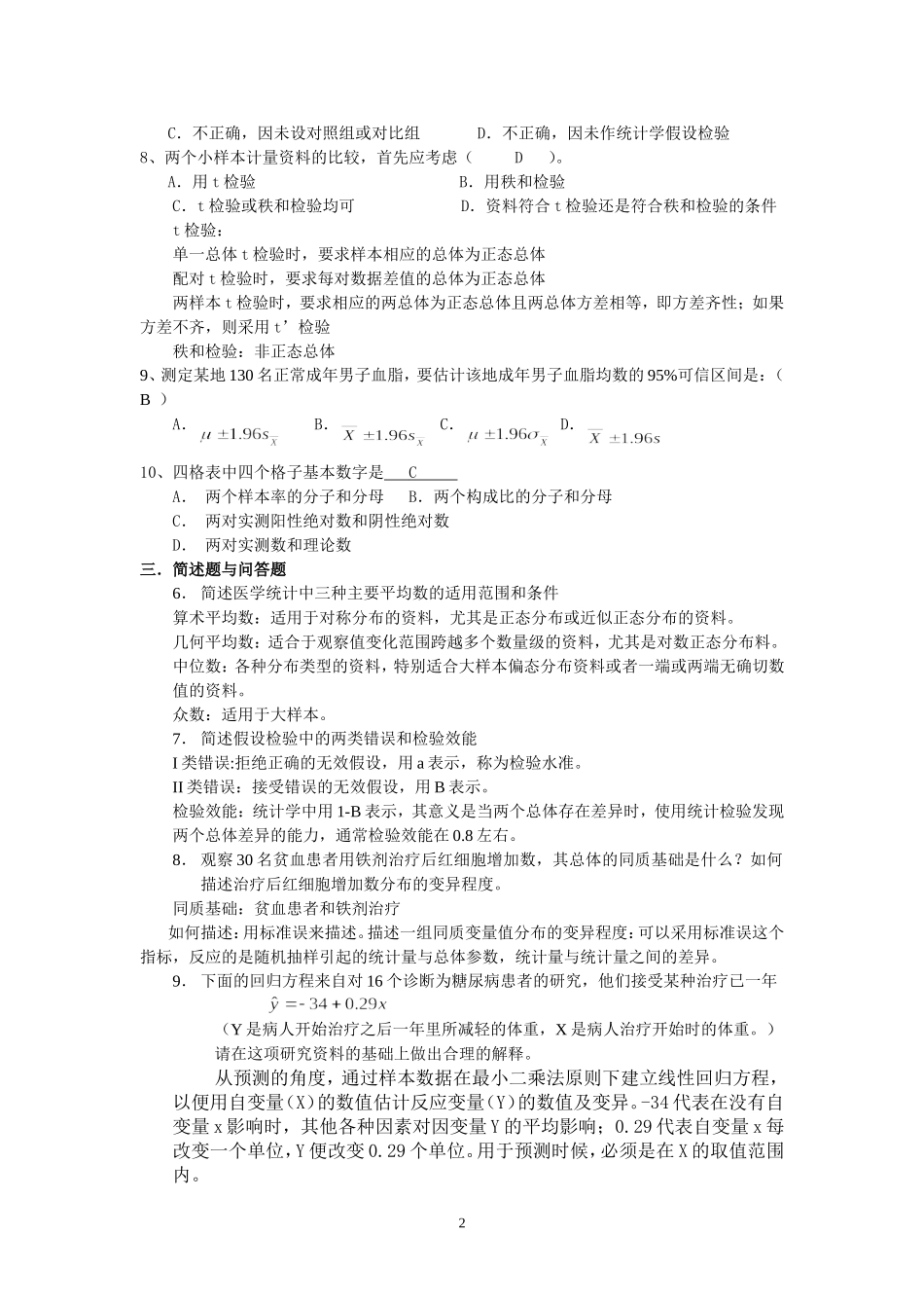 医学统计 试卷_第2页