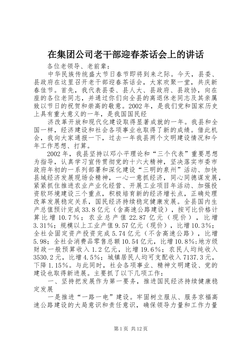 在集团公司老干部迎春茶话会上的讲话发言_第1页