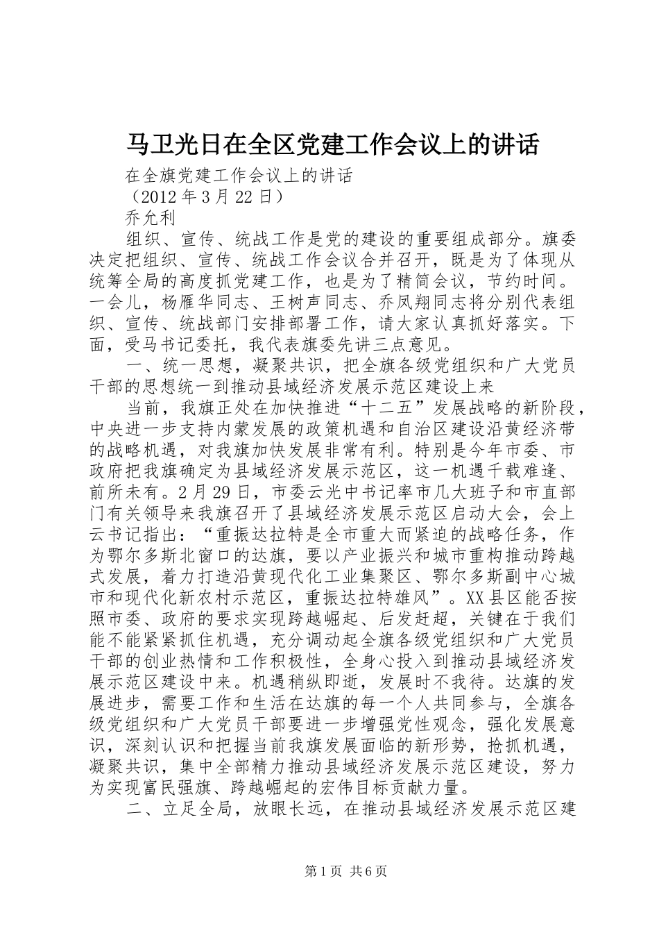 马卫光日在全区党建工作会议上的讲话发言_第1页