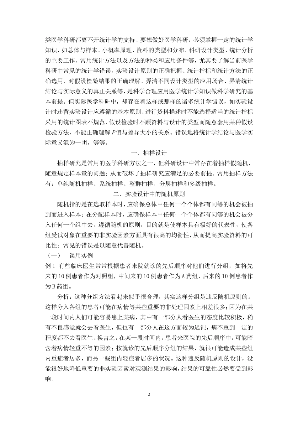 医学科研中常见统计学错误(朱继民)_第2页