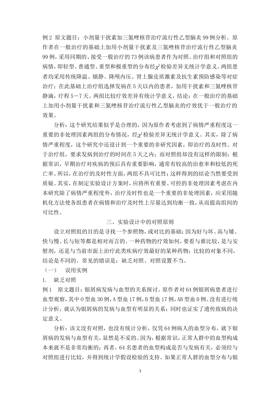 医学科研中常见统计学错误(朱继民)_第3页