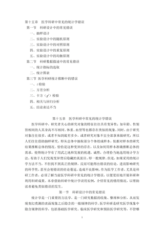 医学科研中常见统计学错误(朱继民)