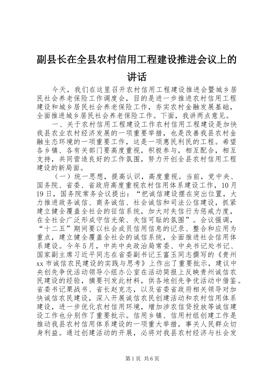 副县长在全县农村信用工程建设推进会议上的讲话发言_第1页