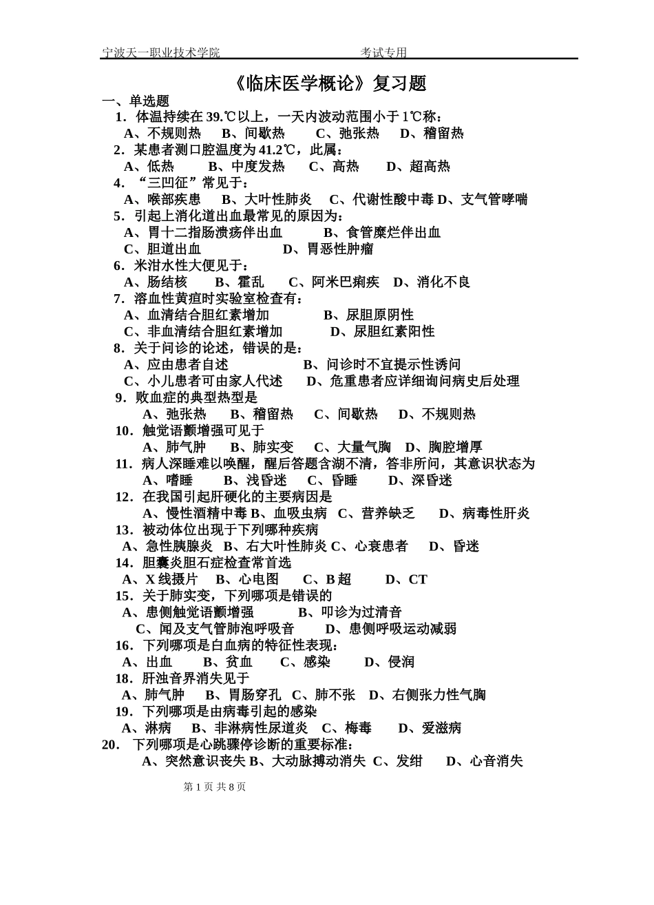 医学相关专业临床医学概论复习题1105_第1页