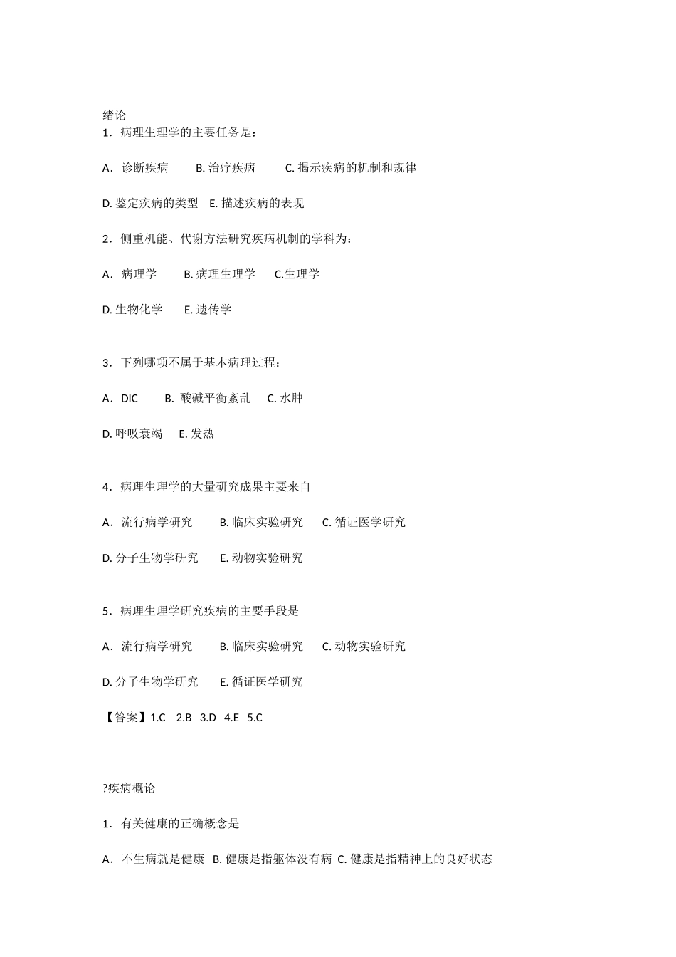 医学病理生理学作业习题有答案_第1页