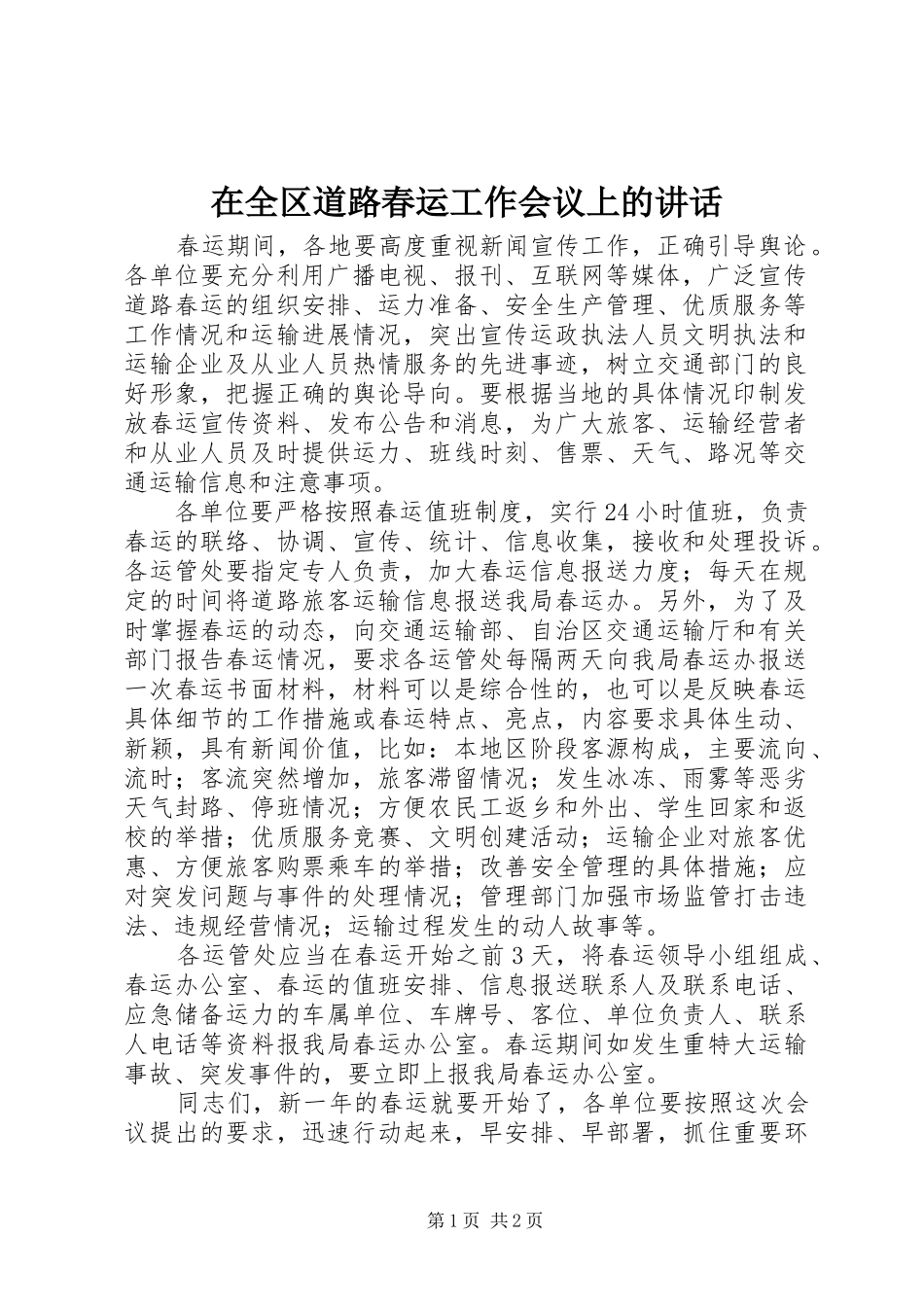 在全区道路春运工作会议上的讲话发言_第1页