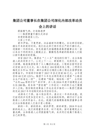 集团公司董事长在集团公司深化内部改革动员会上的讲话发言