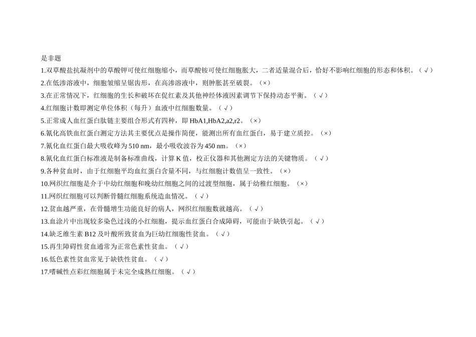 医学检验是非题_第1页