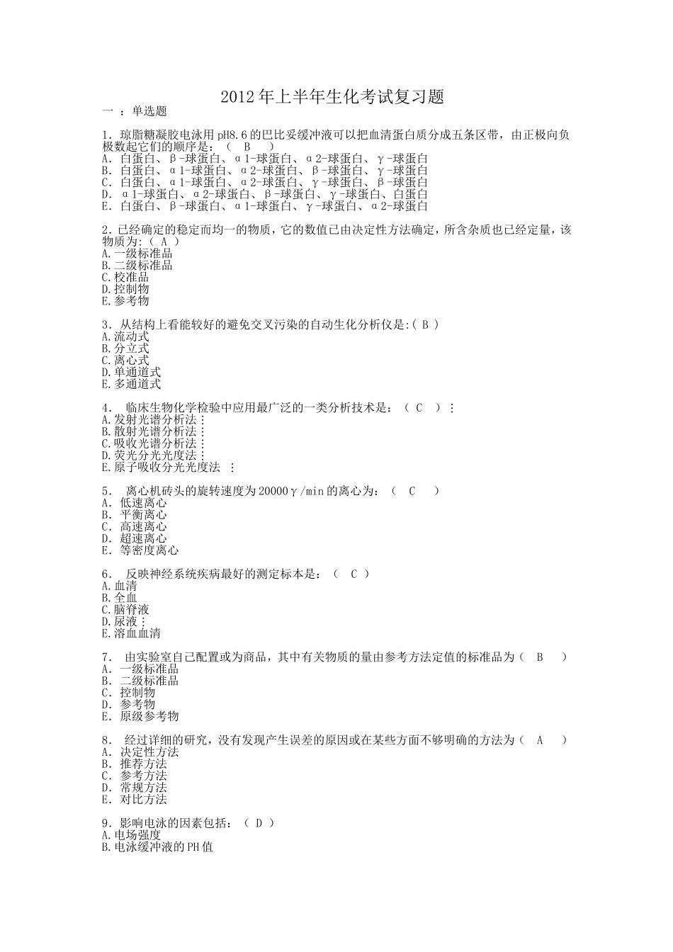 医学检验生物化学考试复习题_第1页