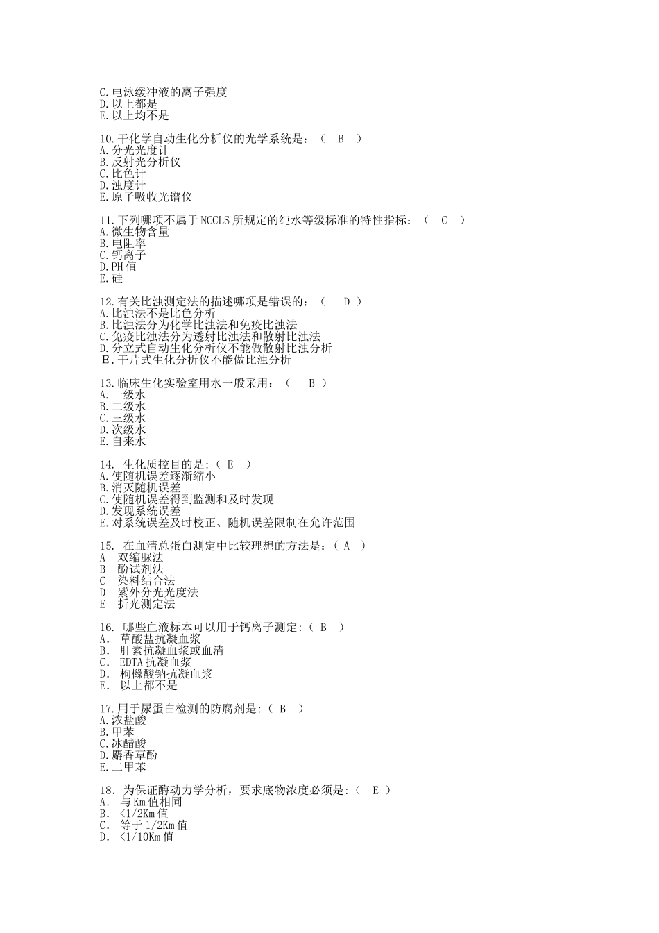 医学检验生物化学考试复习题_第2页