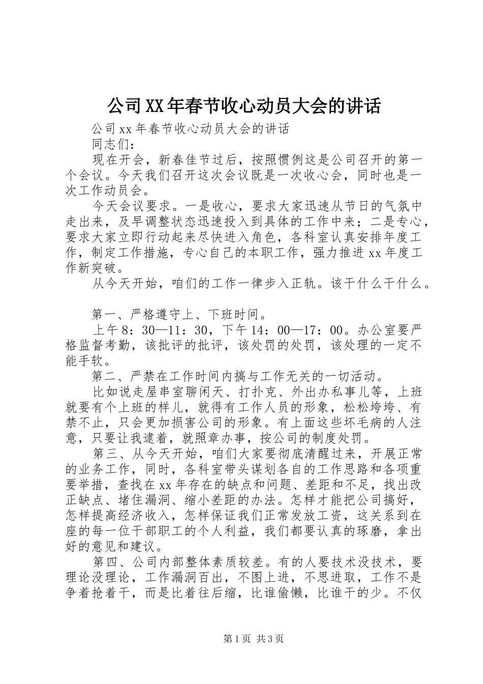公司XX年春节收心动员大会的讲话发言_第1页