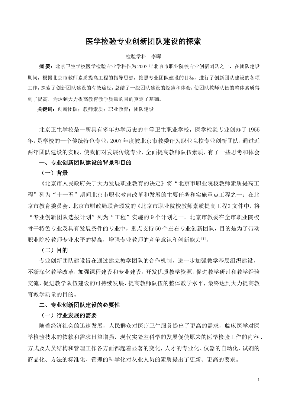 医学检验专业创新团队建设的探索_第1页