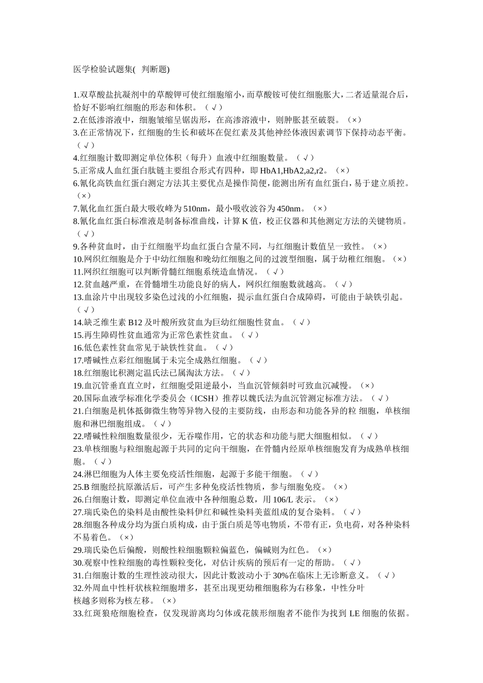 医学检验判断题_第1页