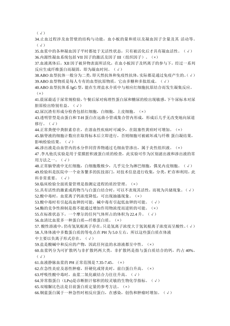 医学检验判断题_第2页
