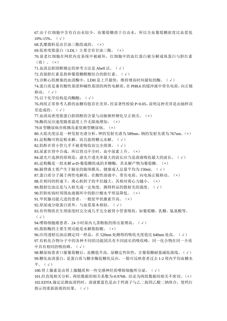 医学检验判断题_第3页
